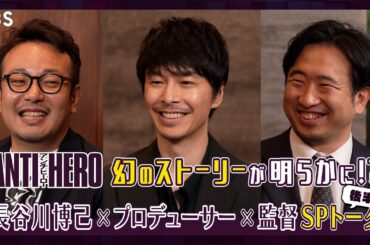 幻の結末が存在する!?長谷川博己×プロデューサー×監督が集結!『アンチヒーロー』最終回直前 緊急SPトーク!!《後半戦》【TBS】
