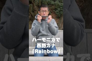 ハーモニカで西野カナ「Rainbow」#Shorts