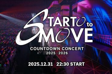 COUNTDOWN CONCERT 2025-2026 STARTO to MOVE 開催決定！