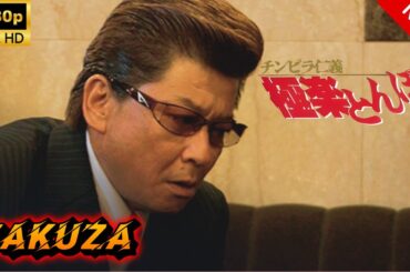 【ヤクザ映画】チンピラ仁義 新・極楽とんぼ 🎬🅷🅾🆃🔥 邦画アクション Full HD