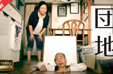 【ドラマ フル】団地【サスペンスドラマ】