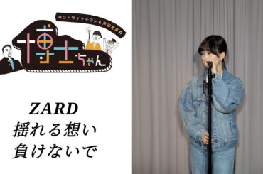 サンドウィッチマン&芦田愛菜の博士ちゃん ZARD 揺れる想い 負けないで 歌ってみた