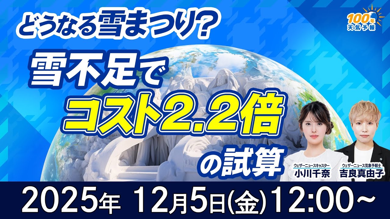 【気候変動番組】100年天気予報~どうなる雪まつり?スキー場も激減…日本の「雪」が消える日~/2025年12月5日(金)12:00~/小川千奈・吉良真由子 【気候変動番組】100年天気予報~どうなる雪まつり?スキー場も激減…日本の「雪」が消える日~/2025年12月5日(金)12:00~/小川千奈・吉良真由子