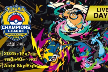〈PART2〉【ポケカCL2026 愛知 Dec. 2日目】チャンピオンズリーグ2026 愛知 Dec. 生放送【ポケモンカードゲーム】