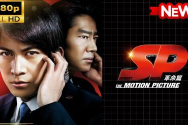 【国内ドラマ】 ＳＰ THE MOTION PICTURE 革命篇 【ドラマフル】