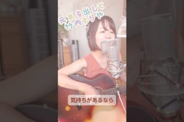 ♪元気を出して/竹内まりや　＃弾き語り　#歌ってみた