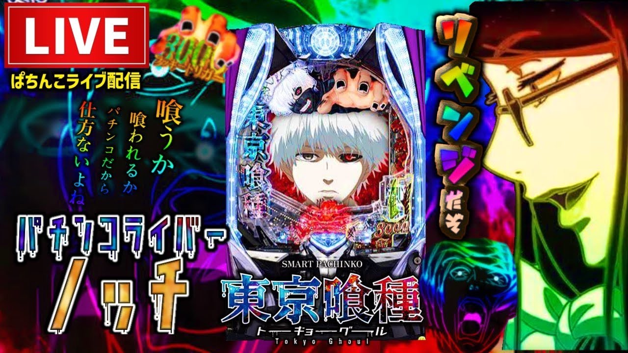 【今年−322万】東京喰種パチンコライブ配信後半戦 【今年−322万】東京喰種パチンコライブ配信後半戦