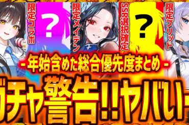 【メガニケ】新ガチャ警告⚠️SSR選択確定ガチャ&コラボも注意!!優先度結論!!【勝利の女神NIKKE】