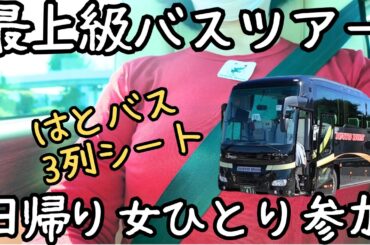 【女ひとり旅】はとバス最上級ピアニシモⅢで軽井沢へ！贅沢フレンチと旧軽井沢散策