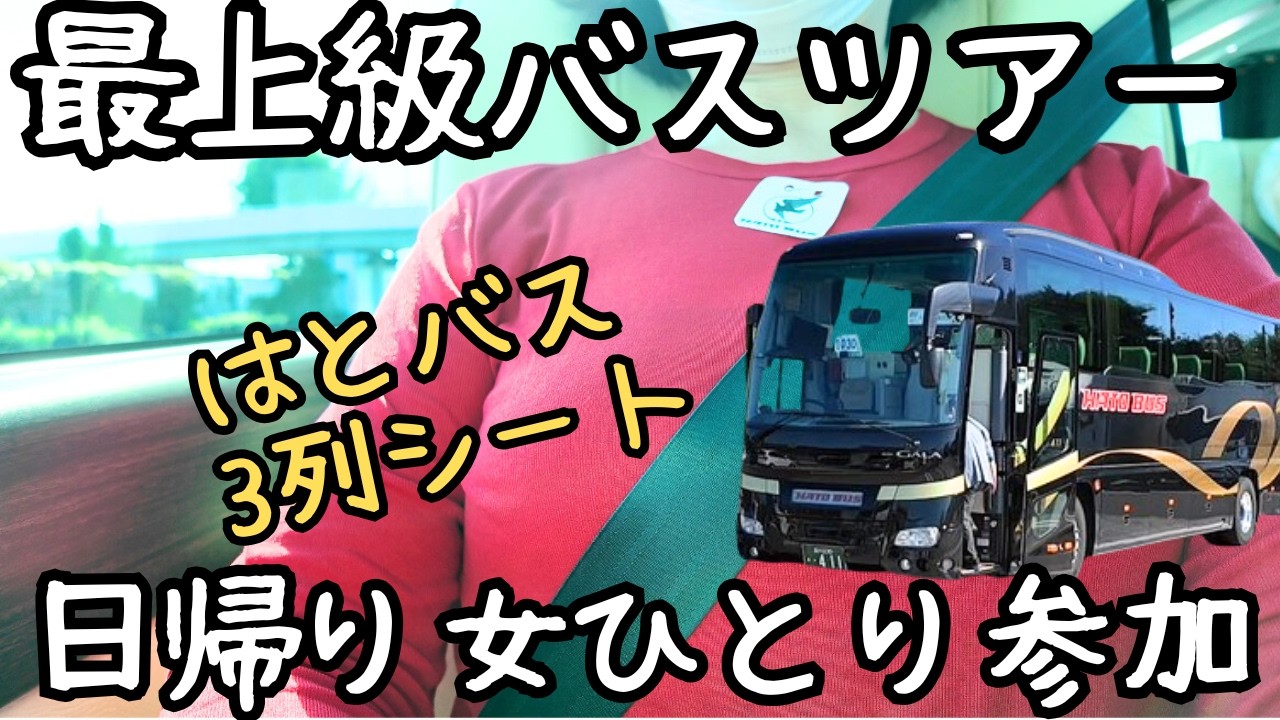 【女ひとり旅】はとバス最上級ピアニシモⅢで軽井沢へ!贅沢フレンチと旧軽井沢散策 【女ひとり旅】はとバス最上級ピアニシモⅢで軽井沢へ!贅沢フレンチと旧軽井沢散策