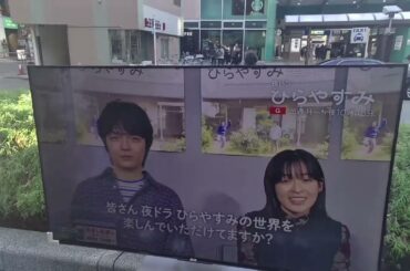 NHKドラマ、ひらやすみのフェスティバルに行って来た。#ひらやすみ　#森七菜 #森七菜推し #vlog