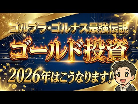 【金投資】今年、全資産クラスで最も上昇した金価格。2026年のゴールド投資はどうなる?3シナリオ徹底解説!【ゴルプラ/ゴルナス/GLD/GLDM/IAU/金の果実】 【金投資】今年、全資産クラスで最も上昇した金価格。2026年のゴールド投資はどうなる?3シナリオ徹底解説!【ゴルプラ/ゴルナス/GLD/GLDM/IAU/金の果実】
