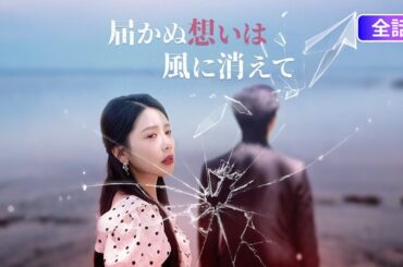 【日本語吹き替え】5年間の深い愛は全て嘘だった…結婚記念日に知った衝撃の真実、彼女は別の男と“法的に未婚”を貫いていた