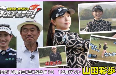 広澤克実・植手桃子のGOLFに夢中！【12月ゲスト：山田彩歩プロ part1】（2025年12月5日OA）#サンテレビ
