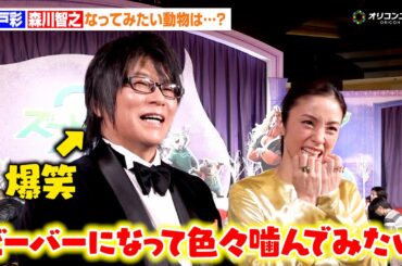 上戸彩&森川智之、実際になってみたい動物はビーバー？キュートな理由を語る　映画『ズートピア２』 前夜祭