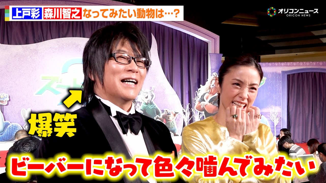 上戸彩&森川智之、実際になってみたい動物はビーバー?キュートな理由を語る 映画『ズートピア2』 前夜祭 上戸彩&森川智之、実際になってみたい動物はビーバー?キュートな理由を語る 映画『ズートピア2』 前夜祭