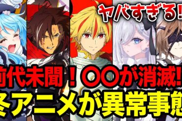 【2026冬アニメ全紹介!!】前代未聞の異常事態発生！1月放送の冬アニメで◯◯がない！？要注目なラノベ枠全17作をまとめて紹介【Fate／Fake／勇者刑に処す／死亡遊戯／魔術師クノン】