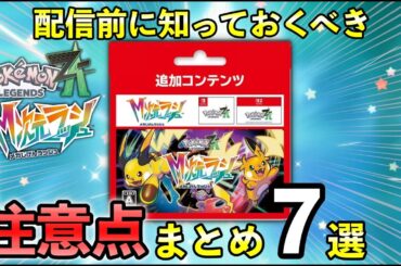 【ポケモンZA】M次元ラッシュ購入前の注意点！配信前に知っておくべき７つのことを解説