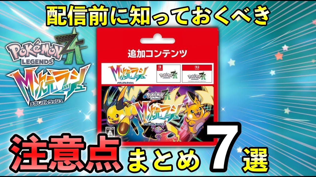 【ポケモンZA】M次元ラッシュ購入前の注意点!配信前に知っておくべき7つのことを解説 【ポケモンZA】M次元ラッシュ購入前の注意点!配信前に知っておくべき7つのことを解説