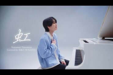 EIKI | 二宮和也 - 虹(Cover) [MAZZEL COLOR #まぜいろ]