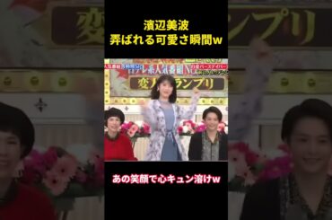 浜辺美波がからかわれるかわいい瞬間ww #面白集 #funny #お笑い #面白い #芸人