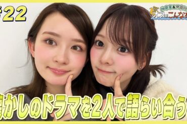 畑芽育&齊藤なぎさ「オフはこんな感じ」#22