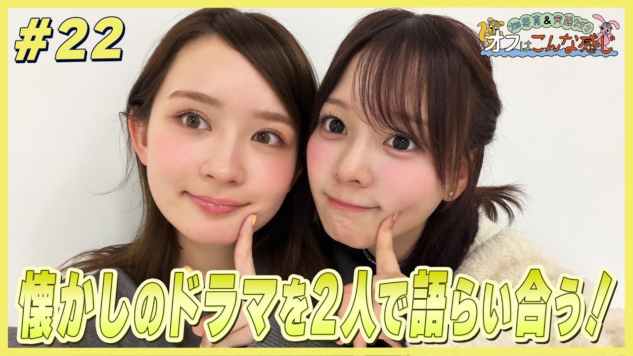 畑芽育&齊藤なぎさ「オフはこんな感じ」#22 畑芽育&齊藤なぎさ「オフはこんな感じ」#22