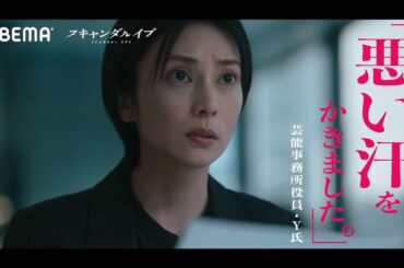 【芸能関係者150名の証言編】ABEMAオリジナルドラマ「スキャンダルイブ」予告｜11/19(水)よる10時無料配信スタート！