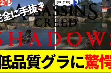 【速報】Switch2版『アサシンクリード シャドウズ』まさかの低品質リリースで大炎上【ネットの反応】【2ch 5ch】