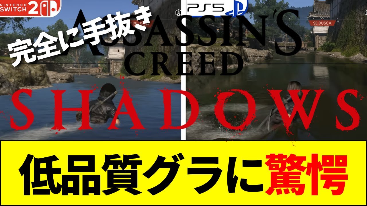 【速報】Switch2版『アサシンクリード シャドウズ』まさかの低品質リリースで大炎上【ネットの反応】【2ch 5ch】 【速報】Switch2版『アサシンクリード シャドウズ』まさかの低品質リリースで大炎上【ネットの反応】【2ch 5ch】