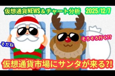 【仮想通貨市場、今年はサンタラリーが来るのか？！】本日の相場分析は「BTC・TRX」2025/12/7