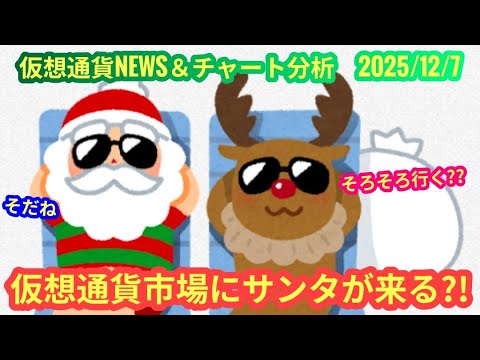 【仮想通貨市場、今年はサンタラリーが来るのか?!】本日の相場分析は「BTC・TRX」2025/12/7 【仮想通貨市場、今年はサンタラリーが来るのか?!】本日の相場分析は「BTC・TRX」2025/12/7