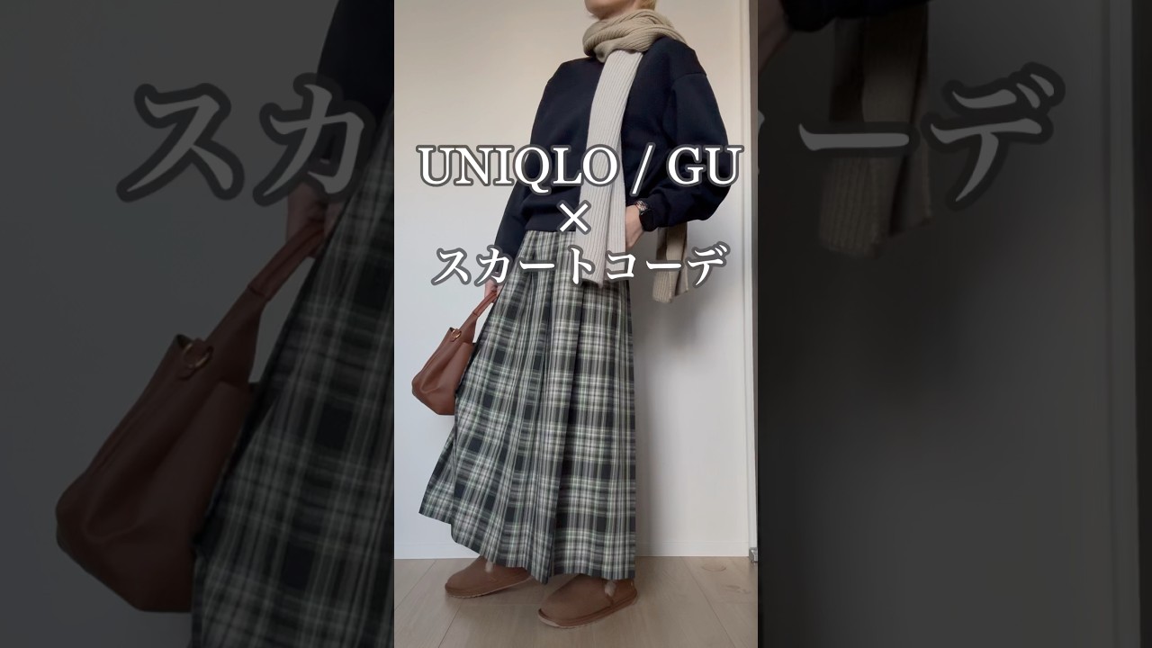 大人のスカートコーデ UNIQLO GU #40代 #40代ファッション #50代 #50代ファッション #ユニクロ #40代コーデ #50代コーデ #ファッション #60代 #uniqlo 大人のスカートコーデ UNIQLO GU #40代 #40代ファッション #50代 #50代ファッション #ユニクロ #40代コーデ #50代コーデ #ファッション #60代 #uniqlo