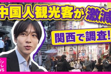 中国人観光客が激減！「渡航自粛要請」でも来日する理由　激変する観光地「売り上げ落ちた」は1割のみ　秦令欧奈｜おっかネ～NEWS〈カンテレ〉