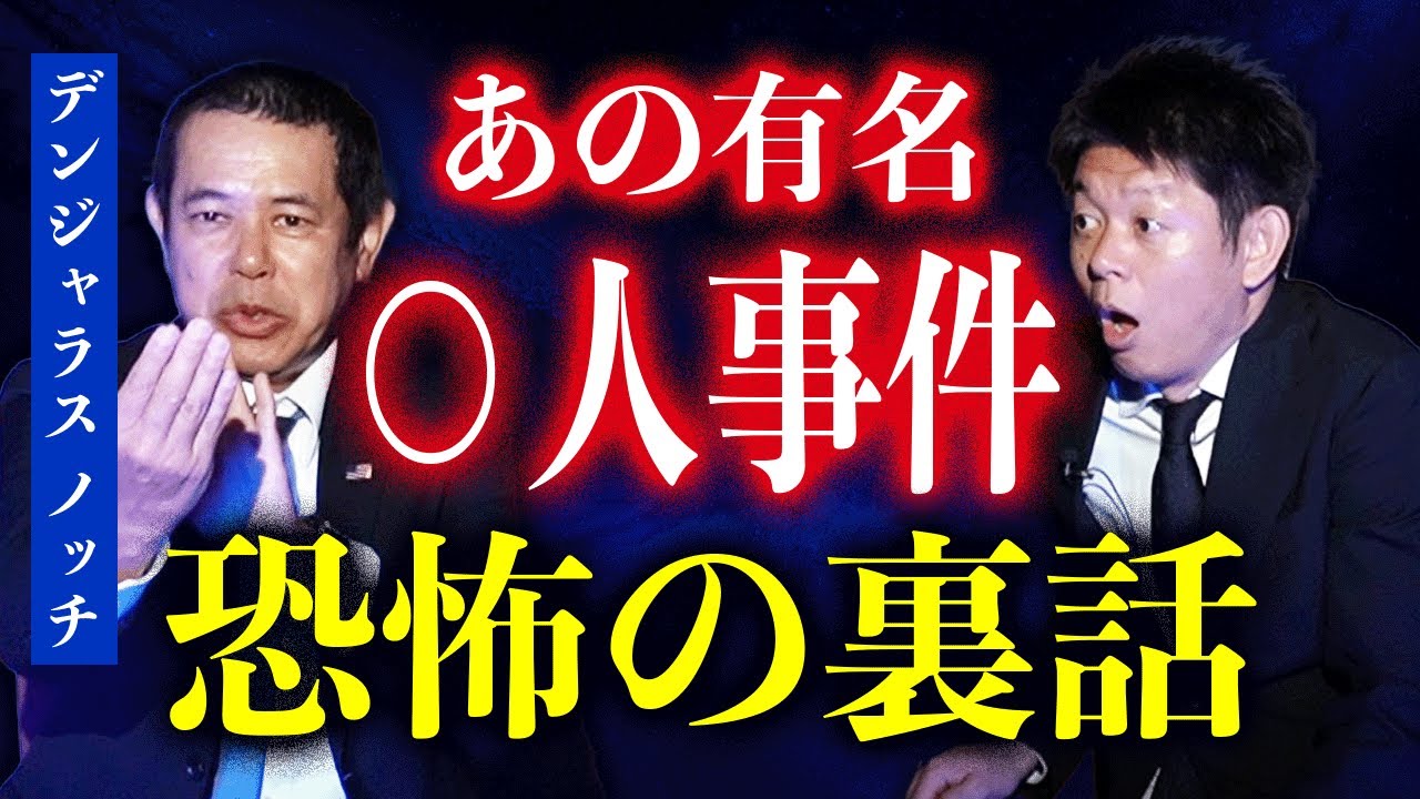 初【ノッチ】ボキャブラ芸人の命を救った壮絶話/あの有名事件の最恐裏話『島田秀平のお怪談巡り』★★★ 初【ノッチ】ボキャブラ芸人の命を救った壮絶話/あの有名事件の最恐裏話『島田秀平のお怪談巡り』★★★
