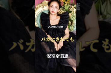 【バカにされても】／安室奈美恵／心に響く言葉／#名言 #名言集 #モチベーション #感動 #泣ける #shorts