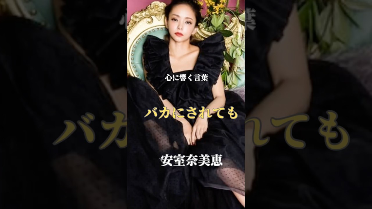 【バカにされても】/安室奈美恵/心に響く言葉/#名言 #名言集 #モチベーション #感動 #泣ける #shorts 【バカにされても】/安室奈美恵/心に響く言葉/#名言 #名言集 #モチベーション #感動 #泣ける #shorts
