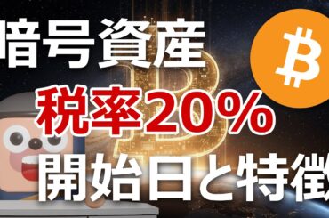 暗号資産の分離課税20%はいつから？開始日と特徴を的中予想