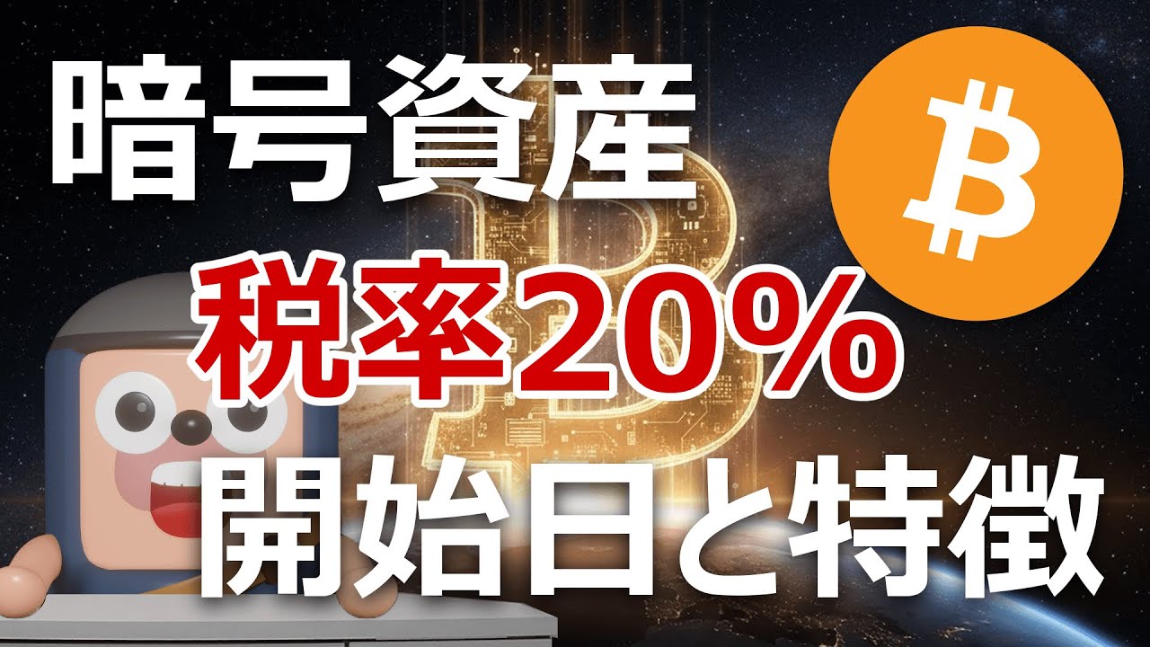 暗号資産の分離課税20%はいつから?開始日と特徴を的中予想 暗号資産の分離課税20%はいつから?開始日と特徴を的中予想