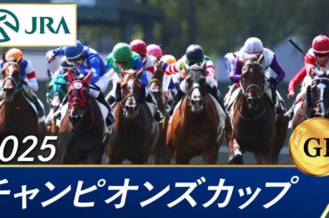 2025年 チャンピオンズカップ（GⅠ） | 第26回 | JRA公式