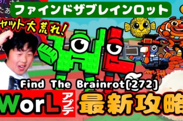 【Find The Brainrot[272]】WオアLアプデ最速攻略！！【ブレインロットを探せ】ロブロックス