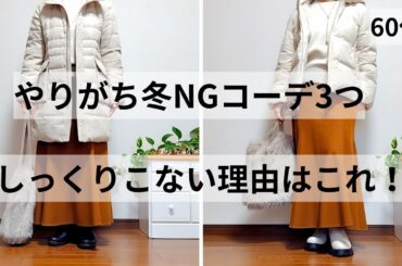 【60代ファッション】NG→OK 冬コーデがしっくりこない理由　小柄でもバランスよく見える3つのポイント