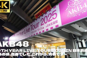 【東京ドーム】AKB48 「20th Year Live Tour 2025 in 日本武道館 ~あの頃、青春でした。これから、青春です~」  1日目開演前の様子 / ライブ