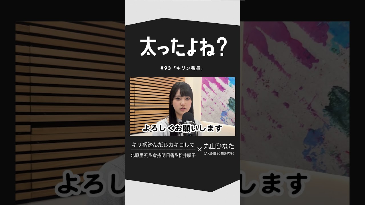 「キリ番踏んだらカキコして」(通称:ばんだら)AKB48 メンバーの丸山ひなたさんにお越しいただきました!#shorts 「キリ番踏んだらカキコして」(通称:ばんだら)AKB48 メンバーの丸山ひなたさんにお越しいただきました!#shorts