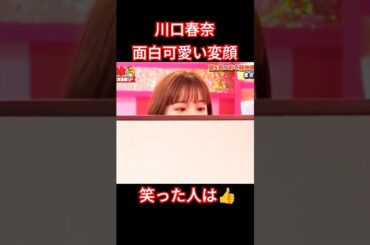 川口春奈面白可愛い変顔 #お笑い #すごい #女優#変顔#川口春奈#横浜流星#face #チャンネル登録お願いします