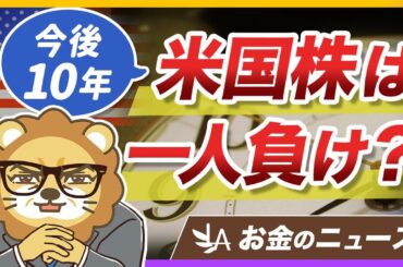 米国株の成績は今後10年で悪くなる？ゴールドマンの予想＆学長の見解【リベ大公式切り抜き】