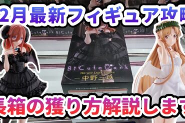 【クレーンゲーム】12月最新フィギュア攻略 長箱の獲り方解説します。Bicute祭り