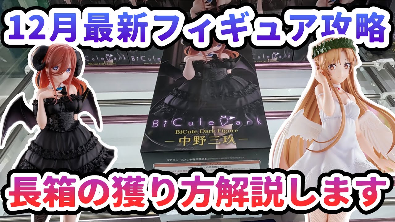 【クレーンゲーム】12月最新フィギュア攻略 長箱の獲り方解説します。Bicute祭り 【クレーンゲーム】12月最新フィギュア攻略 長箱の獲り方解説します。Bicute祭り
