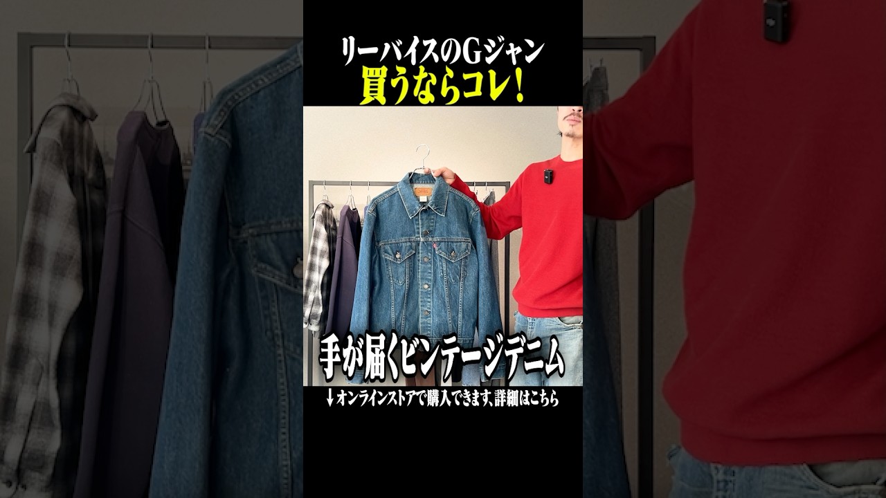 今後間違いなく、買えなくなるデニムジャケット #古着 #ファッション #shorts #levis 今後間違いなく、買えなくなるデニムジャケット #古着 #ファッション #shorts #levis
