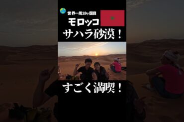 【世界一周】モロッコ、サハラ砂漠ツアー🐪✨ 圧倒的な絶景が広がっていた…！ | ツアー金額＆徹底レビュー | モロッコ旅行 Morocco Travel #ワルザザード #サハラ砂漠  #トドラ渓谷